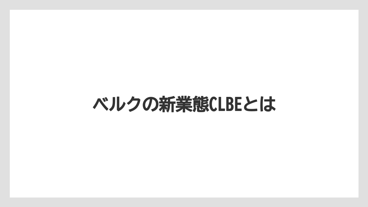 ベルクの新業態CLBEとは