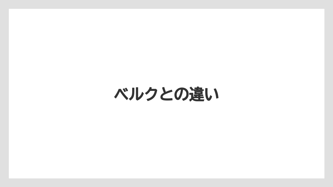 ベルクとの違い
