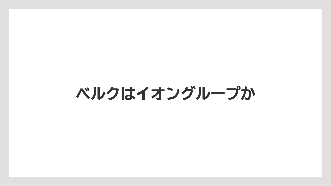 ベルクはイオングループか
