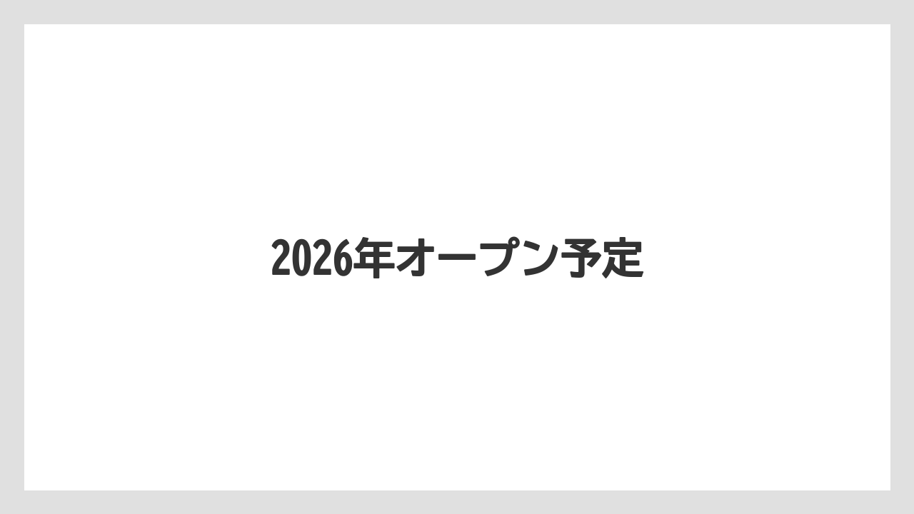 2026年オープン予定