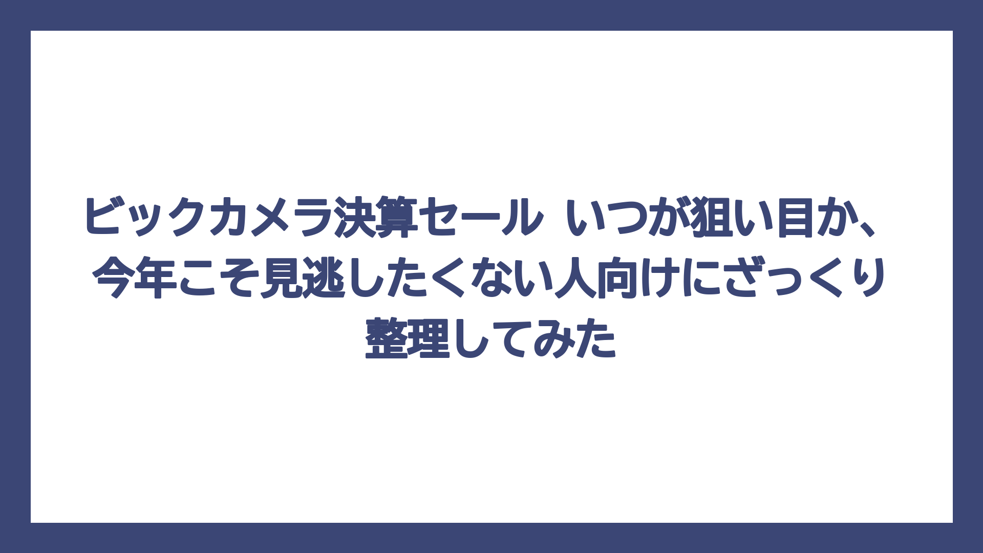 ビックカメラ決算セール いつが狙い目か、今年こそ見逃したくない人向けにざっくり整理してみた