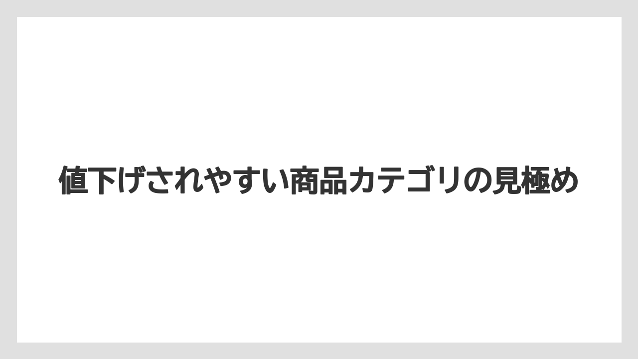 値下げされやすい商品カテゴリの見極め