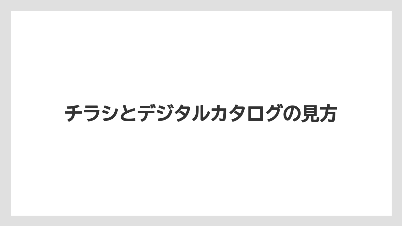 チラシとデジタルカタログの見方