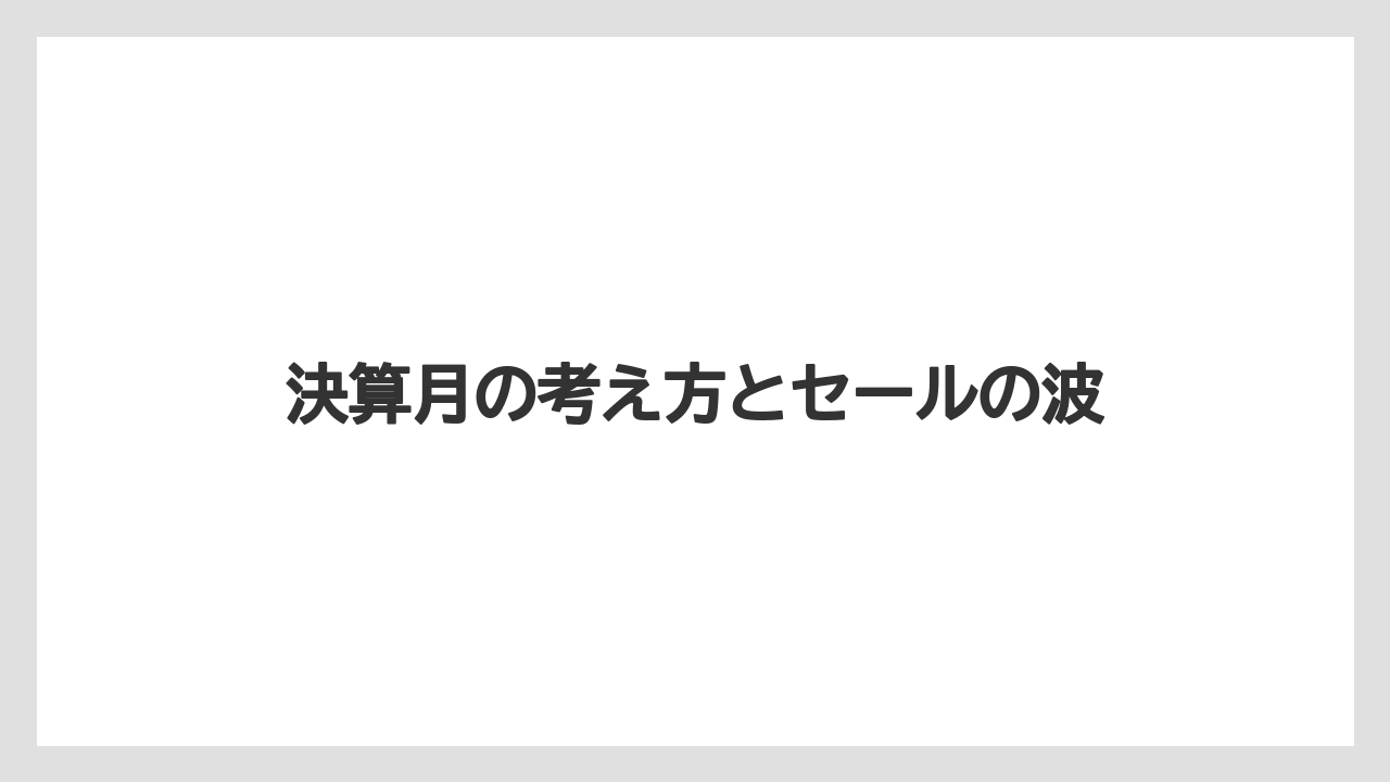 決算月の考え方とセールの波