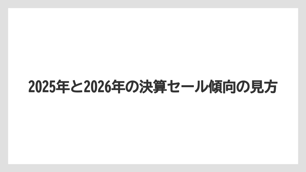 2025年と2026年の決算セール傾向の見方