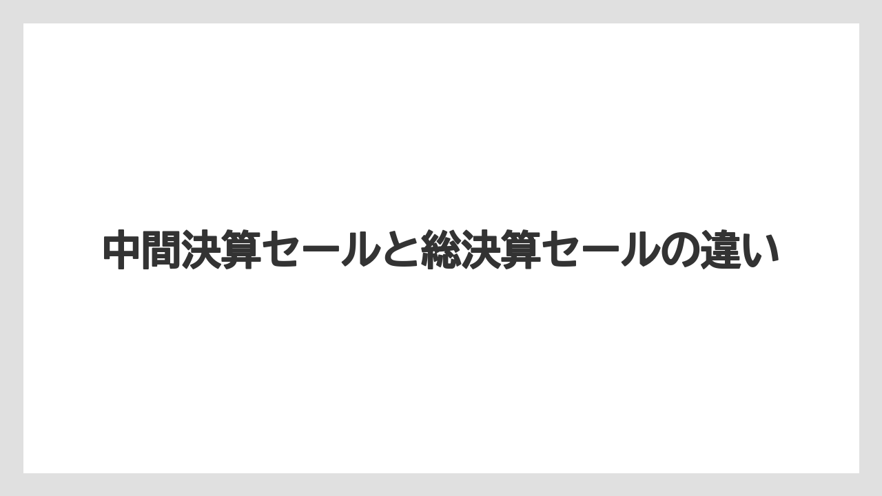 中間決算セールと総決算セールの違い