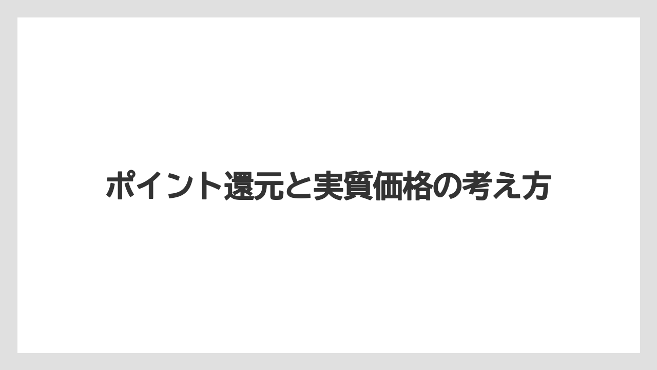 ポイント還元と実質価格の考え方