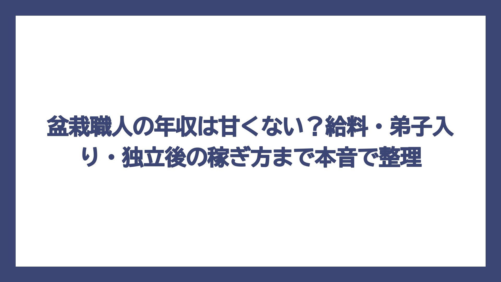 盆栽職人の年収は甘くない？給料・弟子入り・独立後の稼ぎ方まで本音で整理