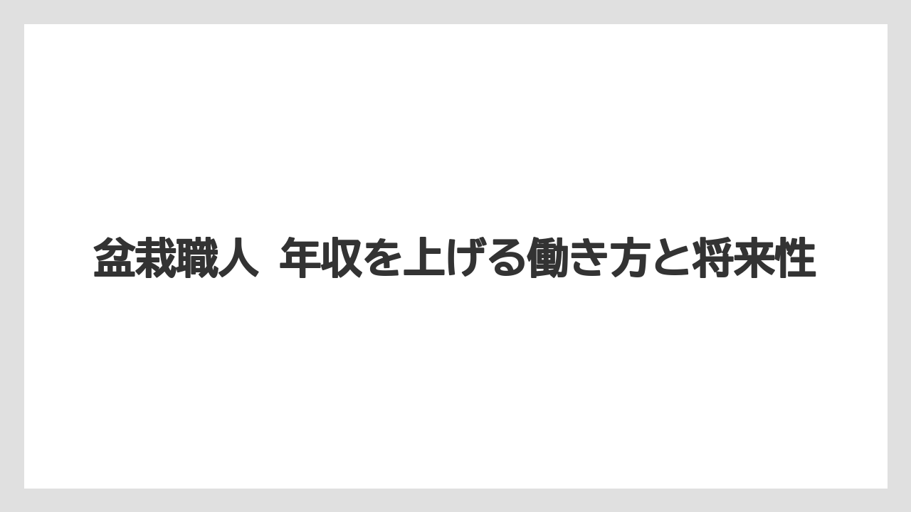 盆栽職人 年収を上げる働き方と将来性