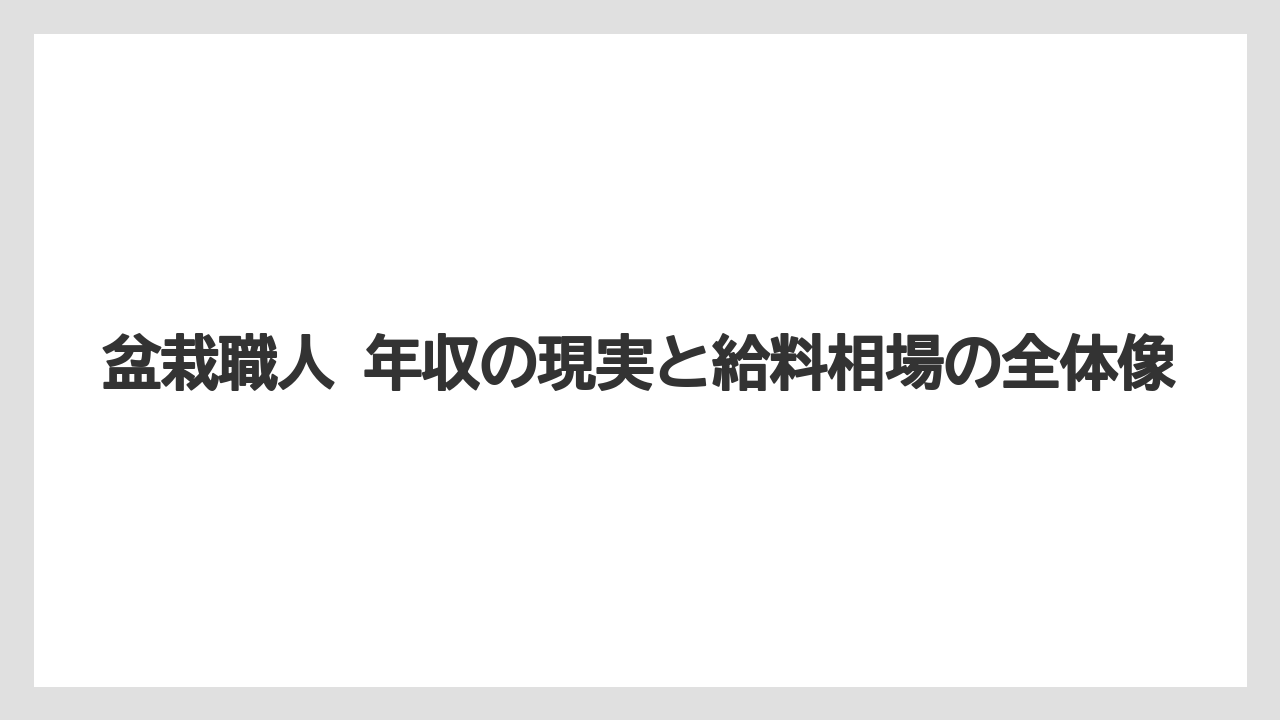 盆栽職人 年収の現実と給料相場の全体像