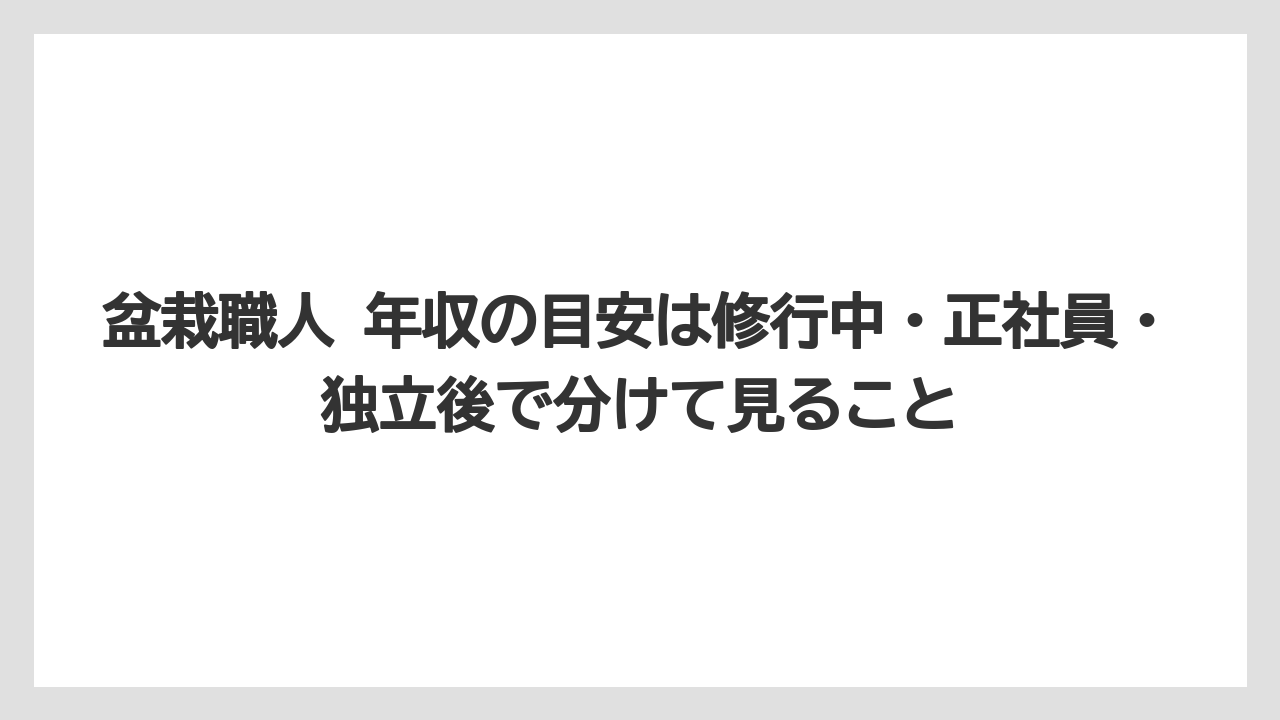 盆栽職人 年収の目安は修行中・正社員・独立後で分けて見ること