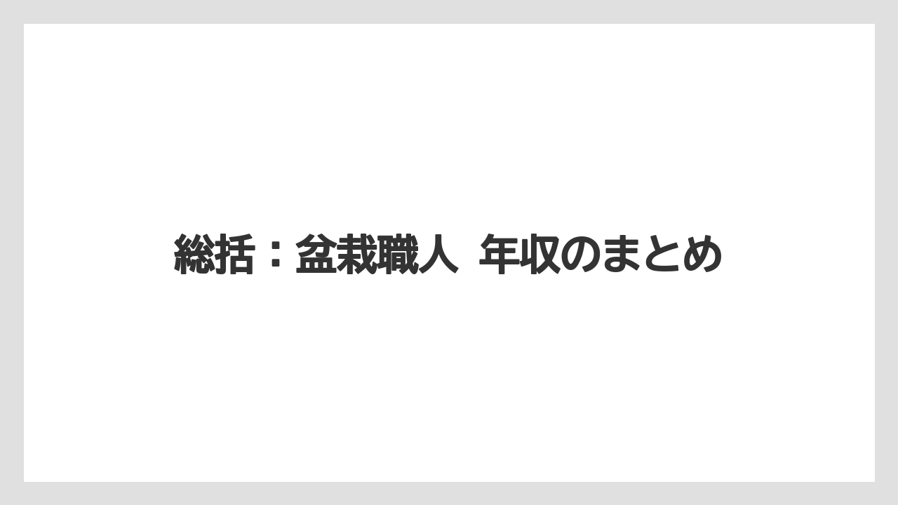 総括:盆栽職人 年収のまとめ
