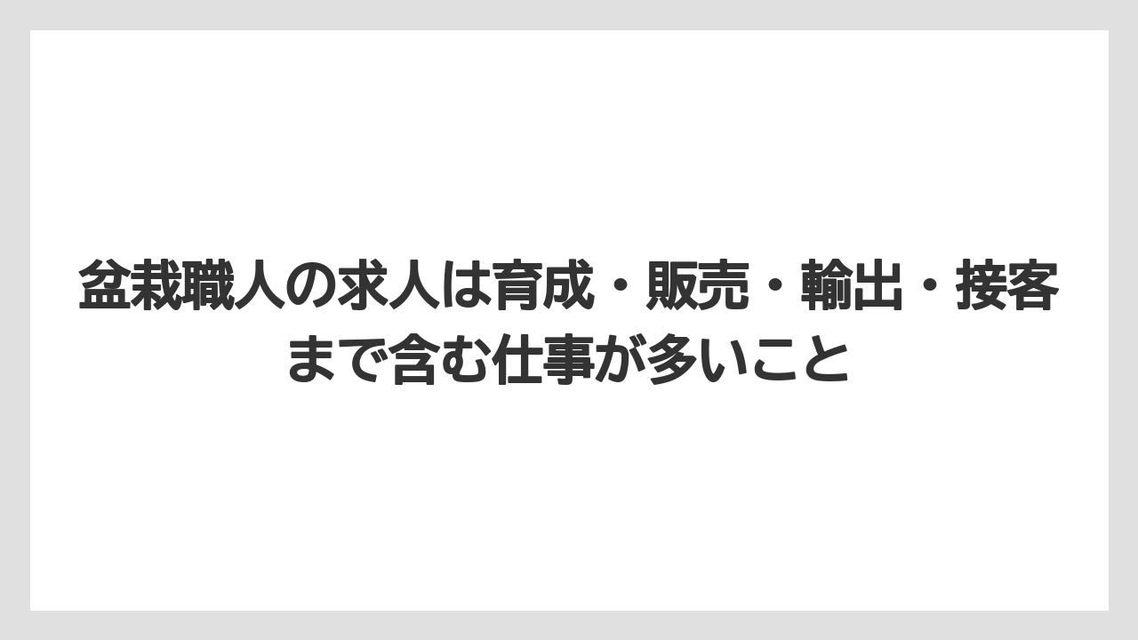 盆栽職人の求人は育成・販売・輸出・接客まで含む仕事が多いこと