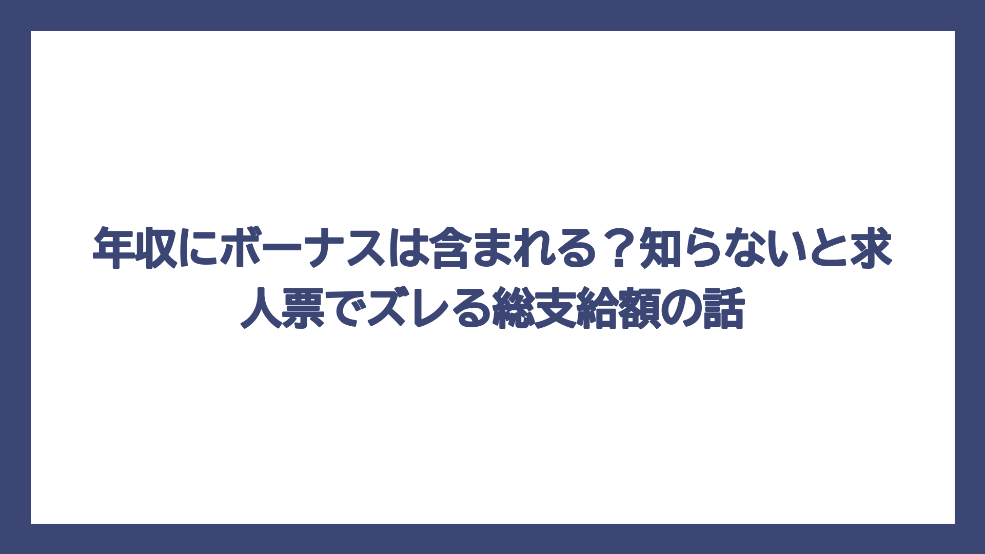 年収にボーナスは含まれる？知らないと求人票でズレる総支給額の話