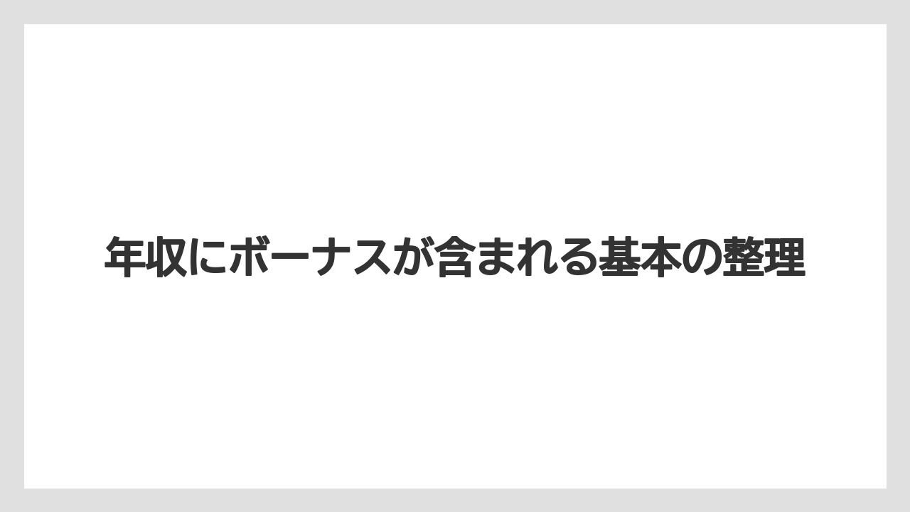 年収にボーナスが含まれる基本の整理