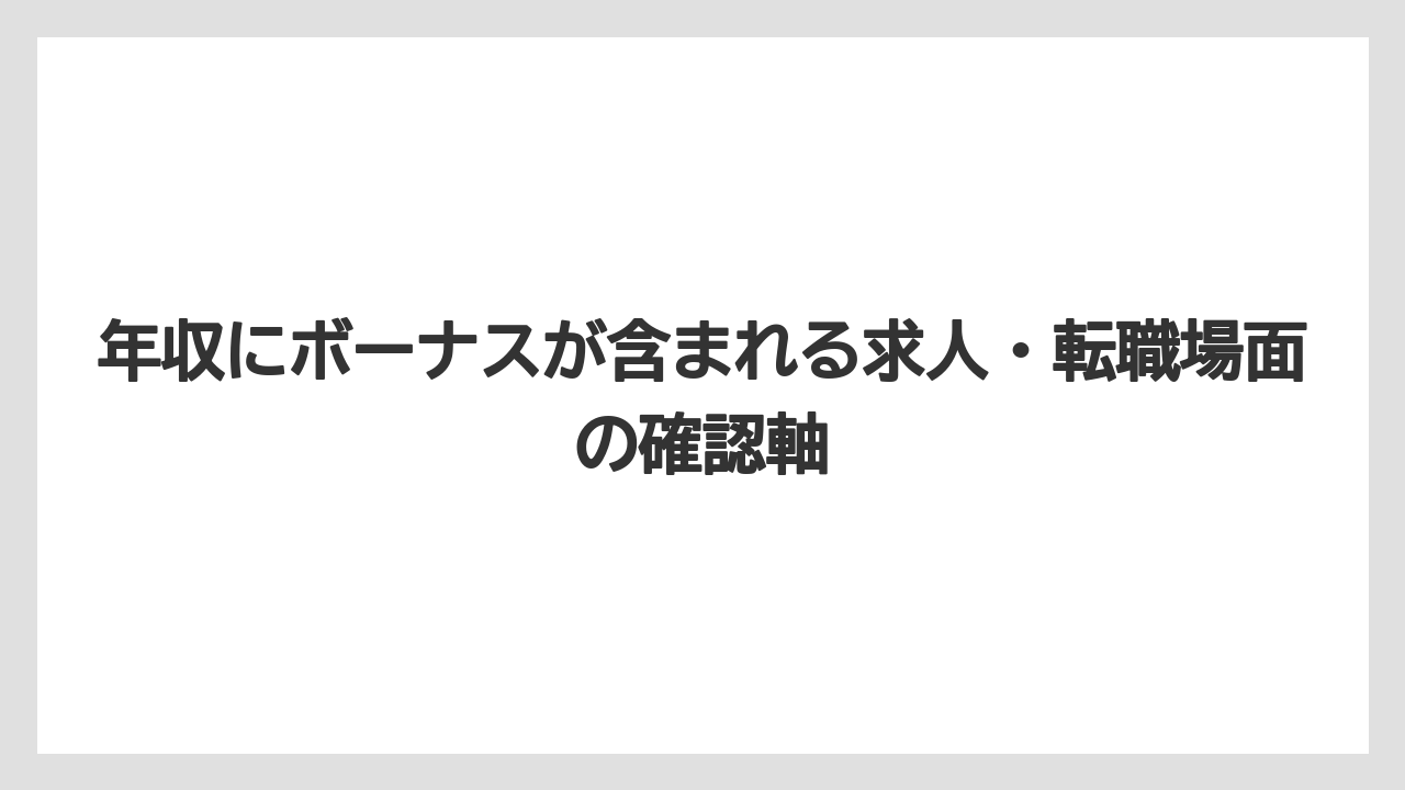 年収にボーナスが含まれる求人・転職場面の確認軸