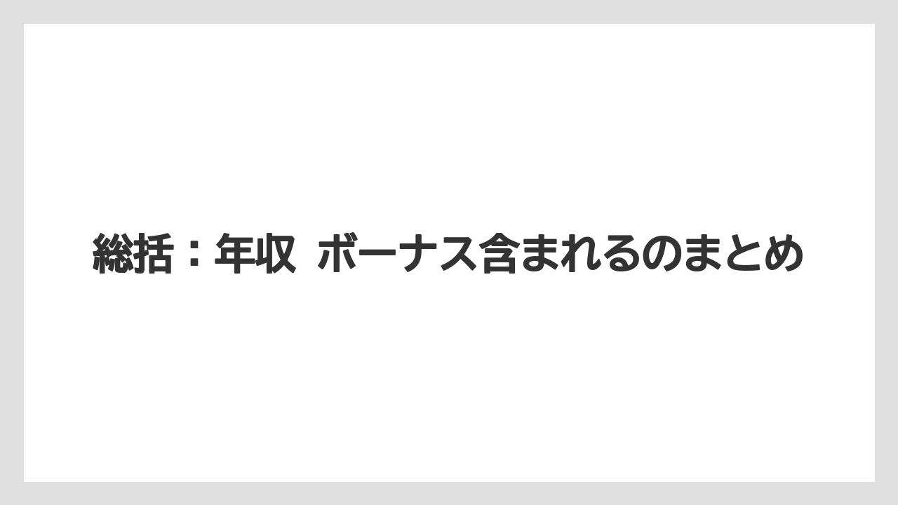 総括:年収 ボーナス含まれるのまとめ