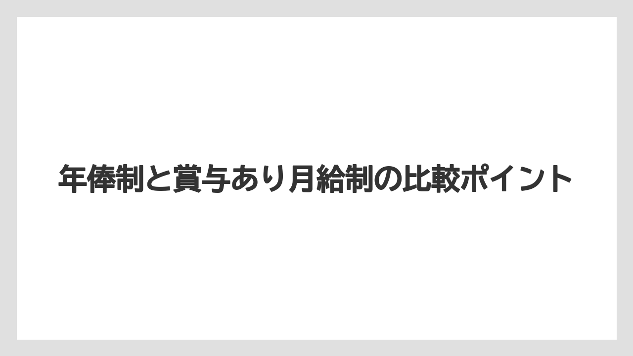 年俸制と賞与あり月給制の比較ポイント