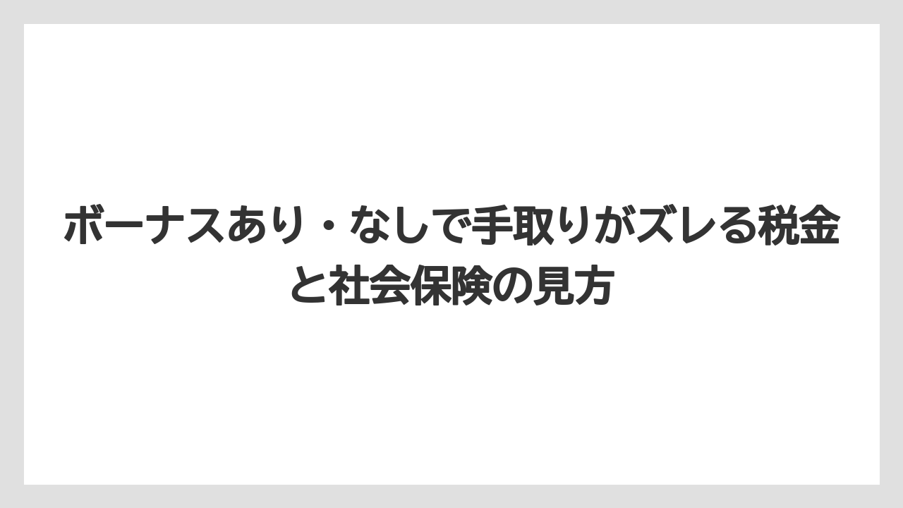 ボーナスあり・なしで手取りがズレる税金と社会保険の見方