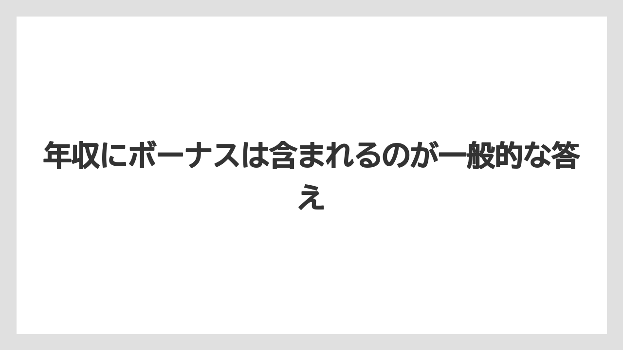 年収にボーナスは含まれるのが一般的な答え