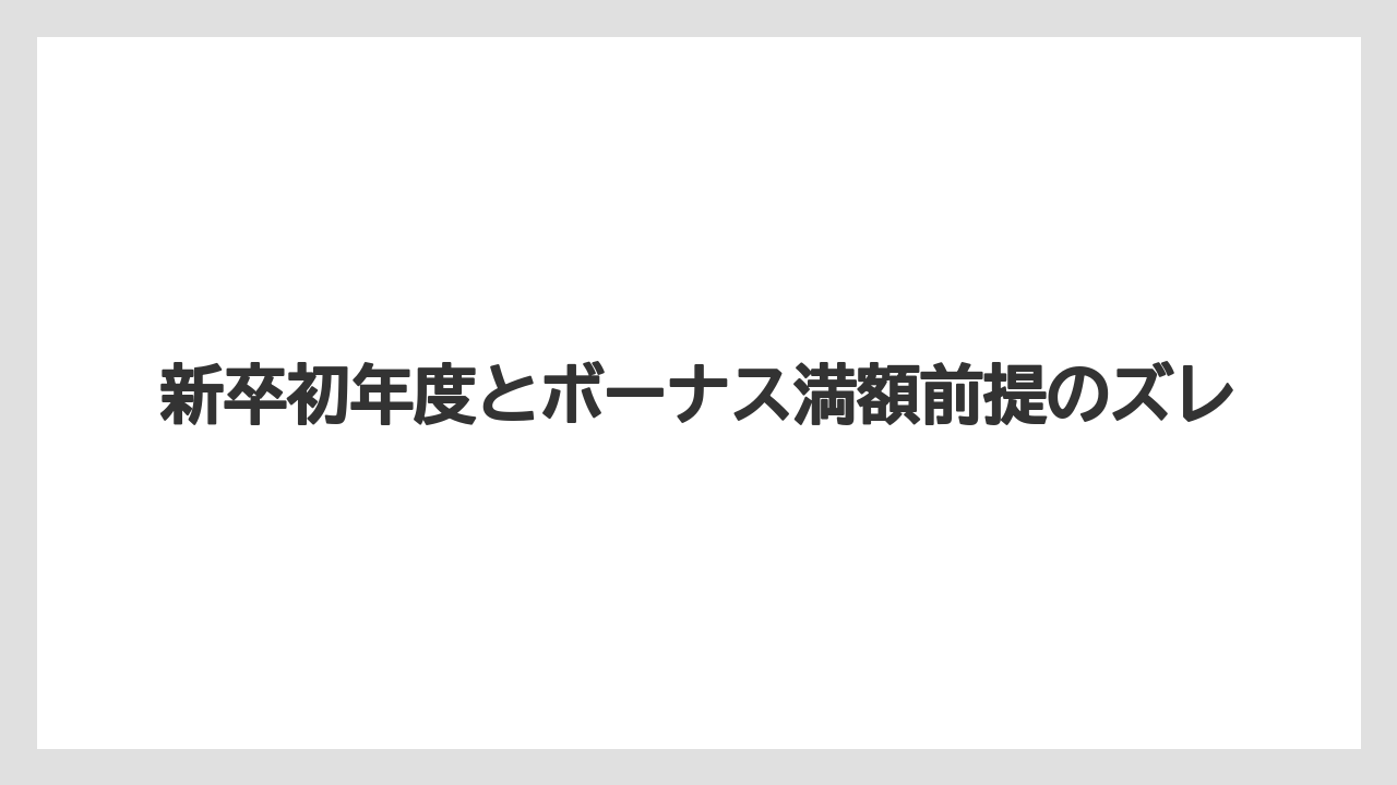 新卒初年度とボーナス満額前提のズレ