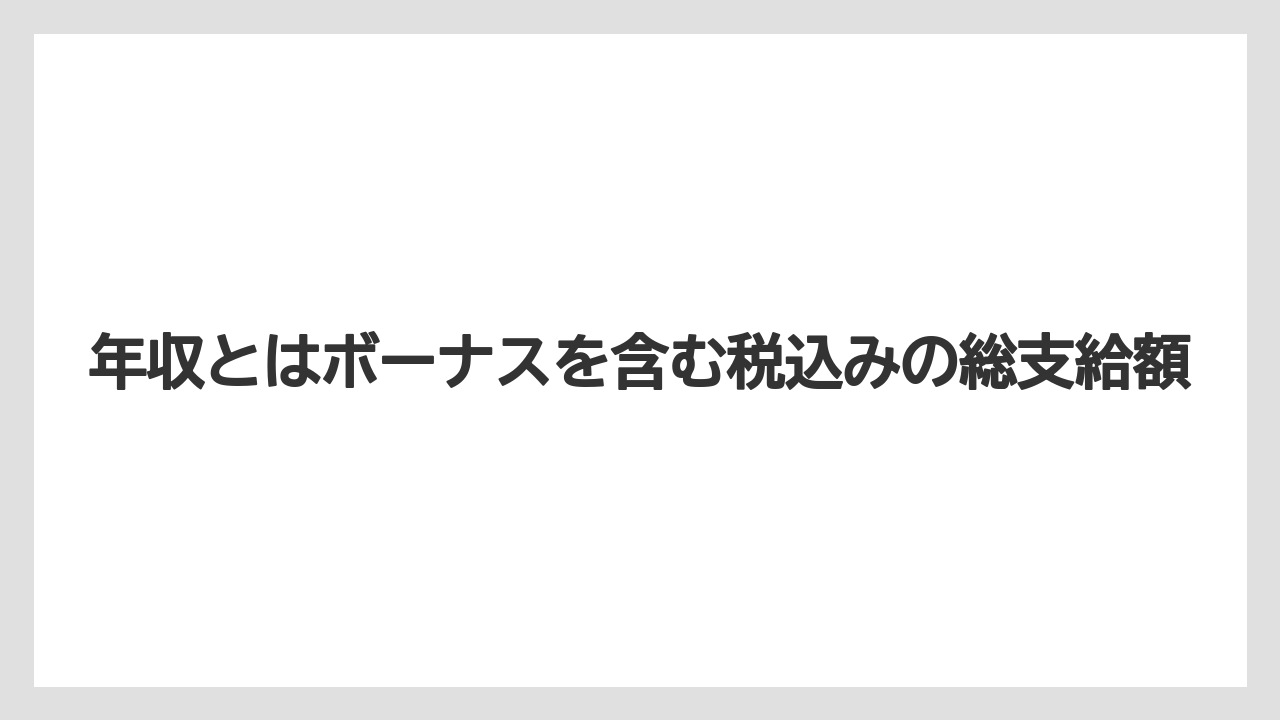 年収とはボーナスを含む税込みの総支給額