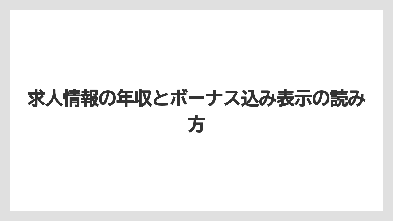 求人情報の年収とボーナス込み表示の読み方