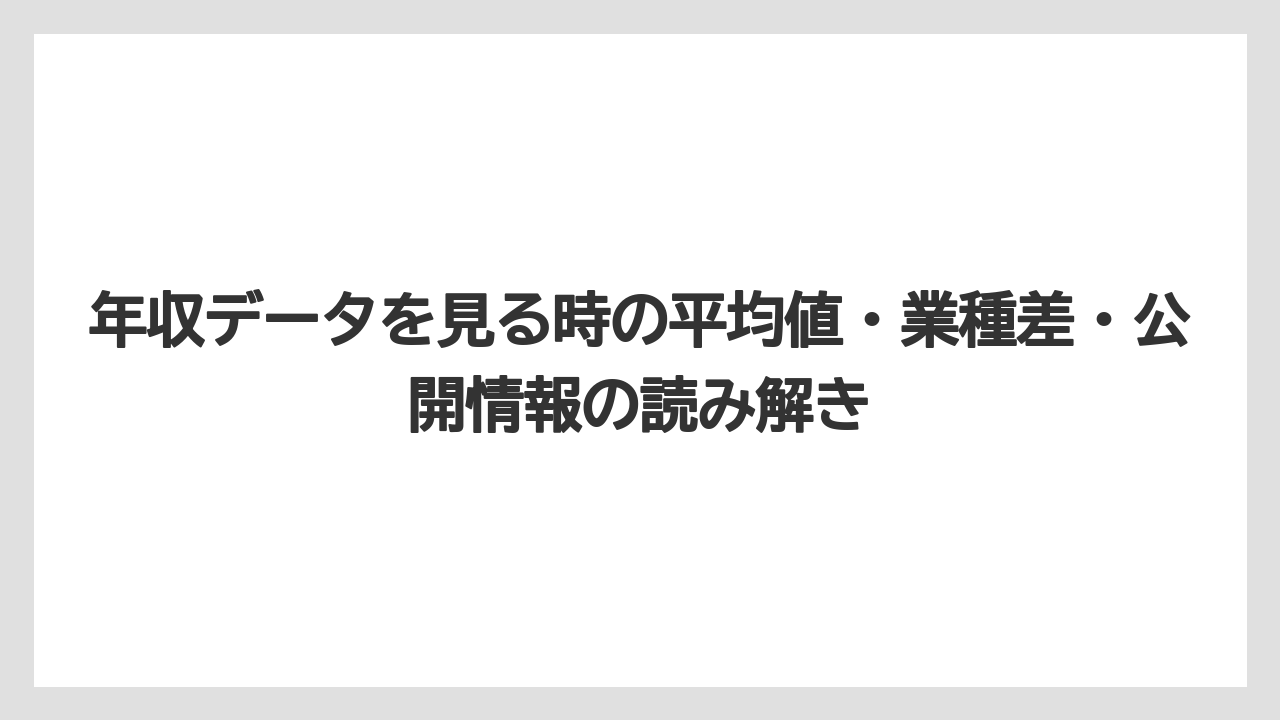 年収データを見る時の平均値・業種差・公開情報の読み解き