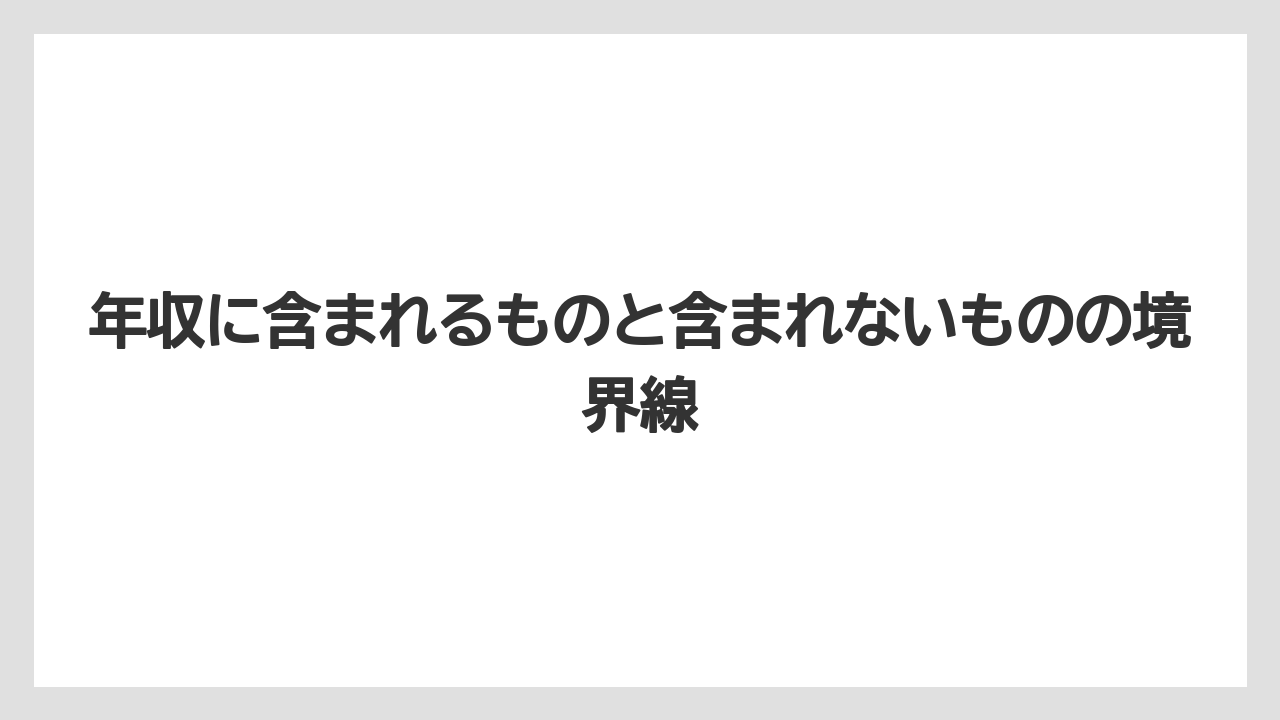年収に含まれるものと含まれないものの境界線