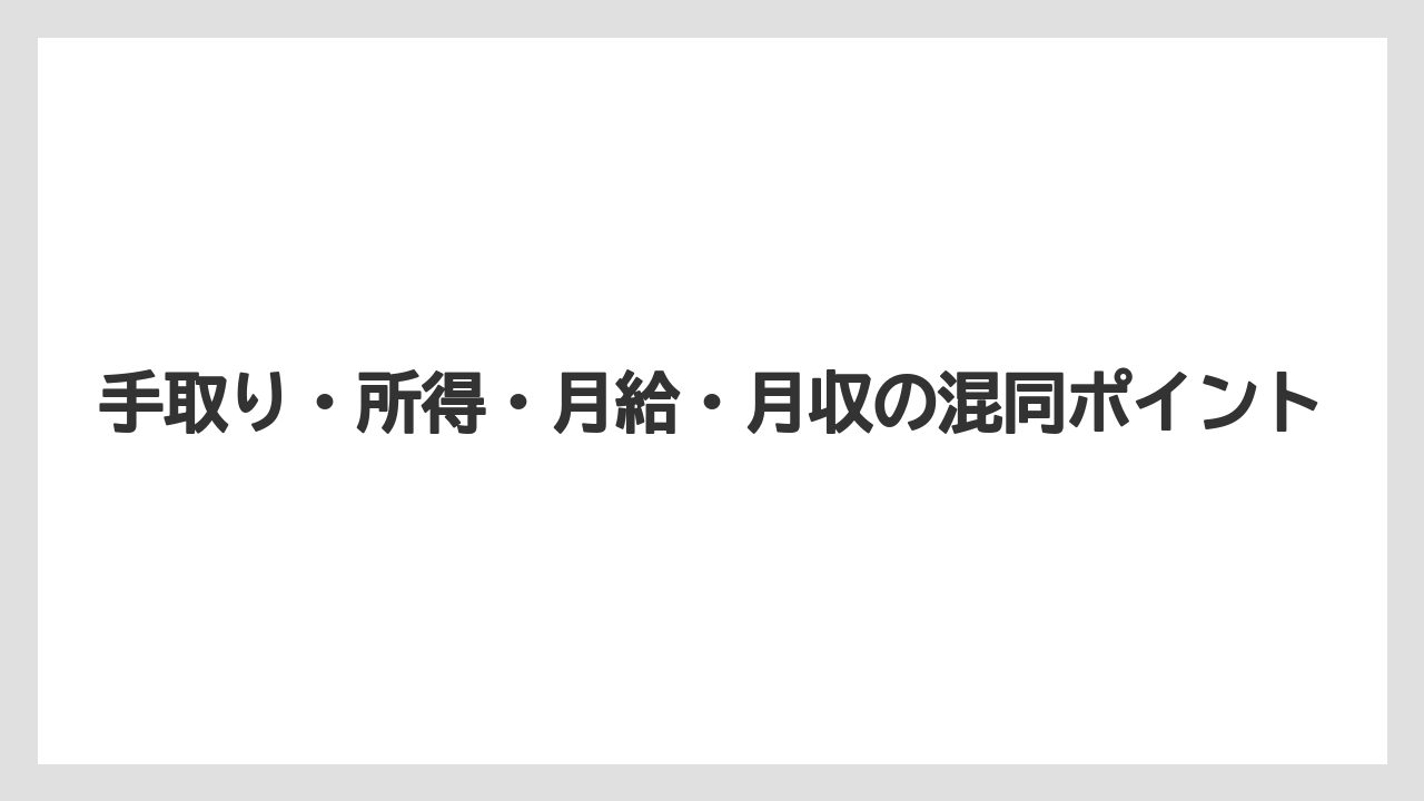 手取り・所得・月給・月収の混同ポイント