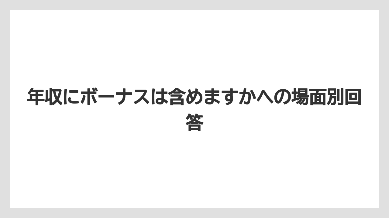 年収にボーナスは含めますかへの場面別回答