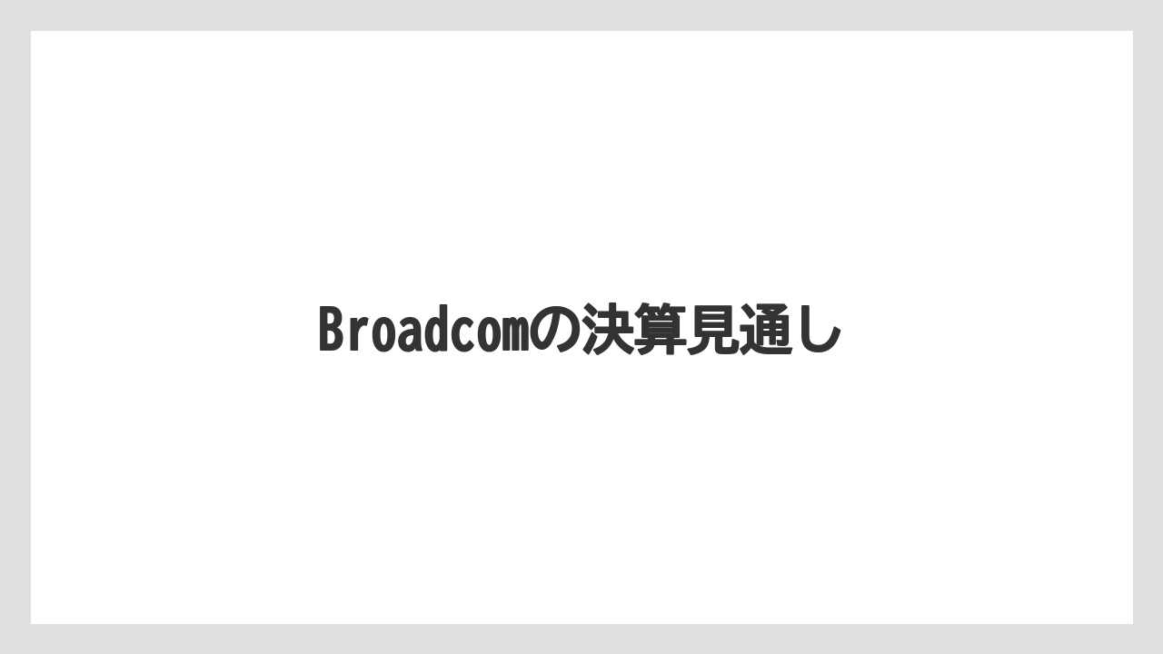 Broadcomの決算見通し