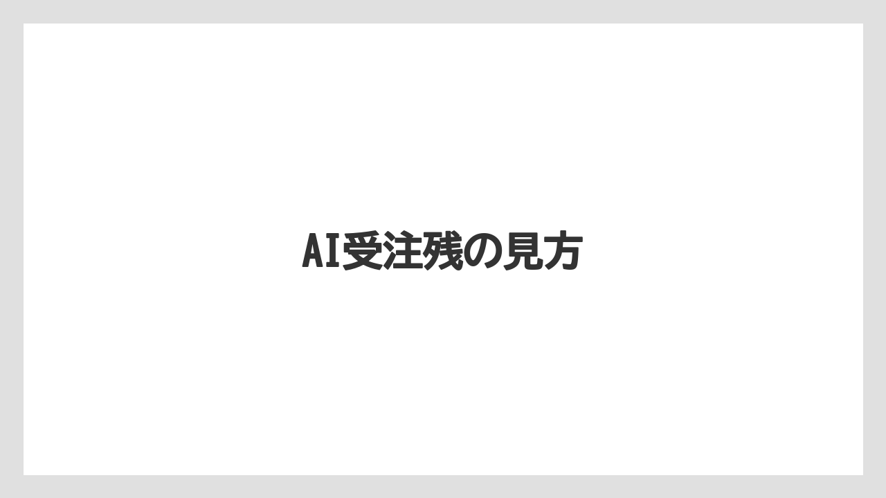 AI受注残の見方