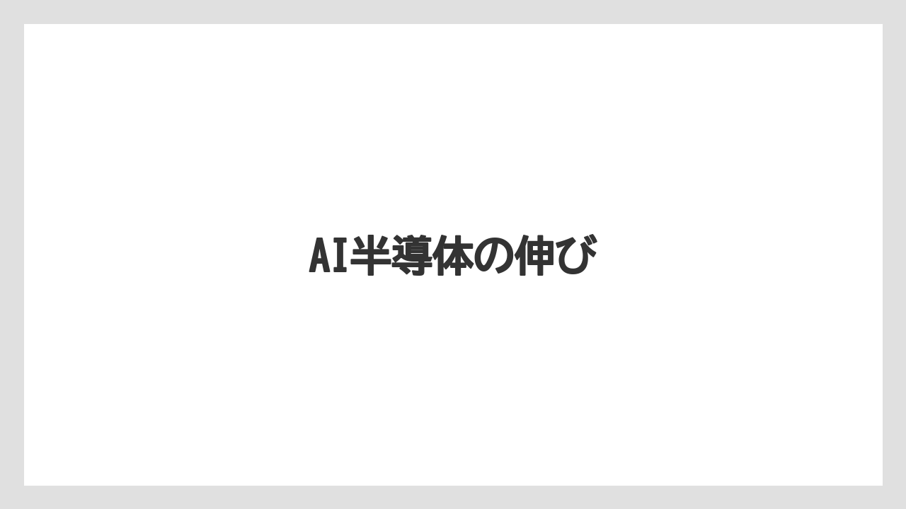 AI半導体の伸び