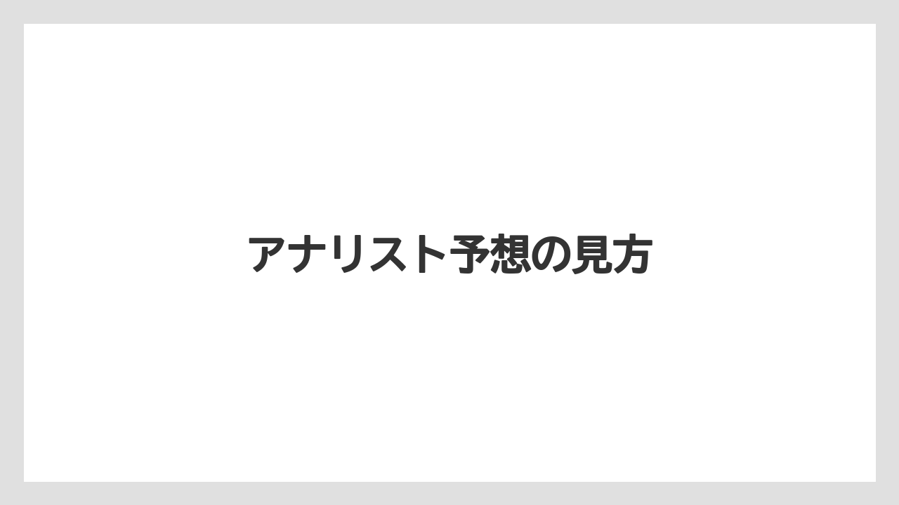アナリスト予想の見方