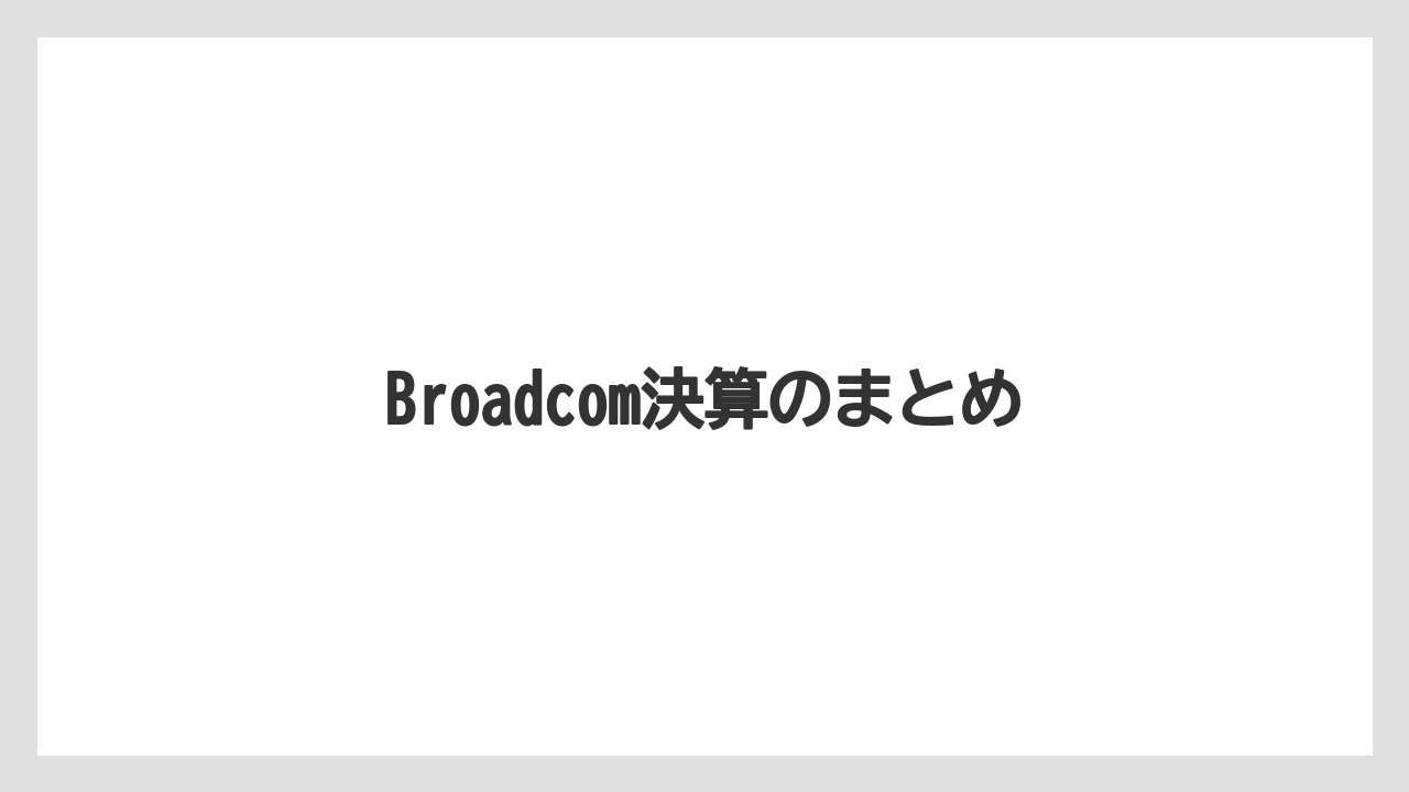 Broadcom決算のまとめ