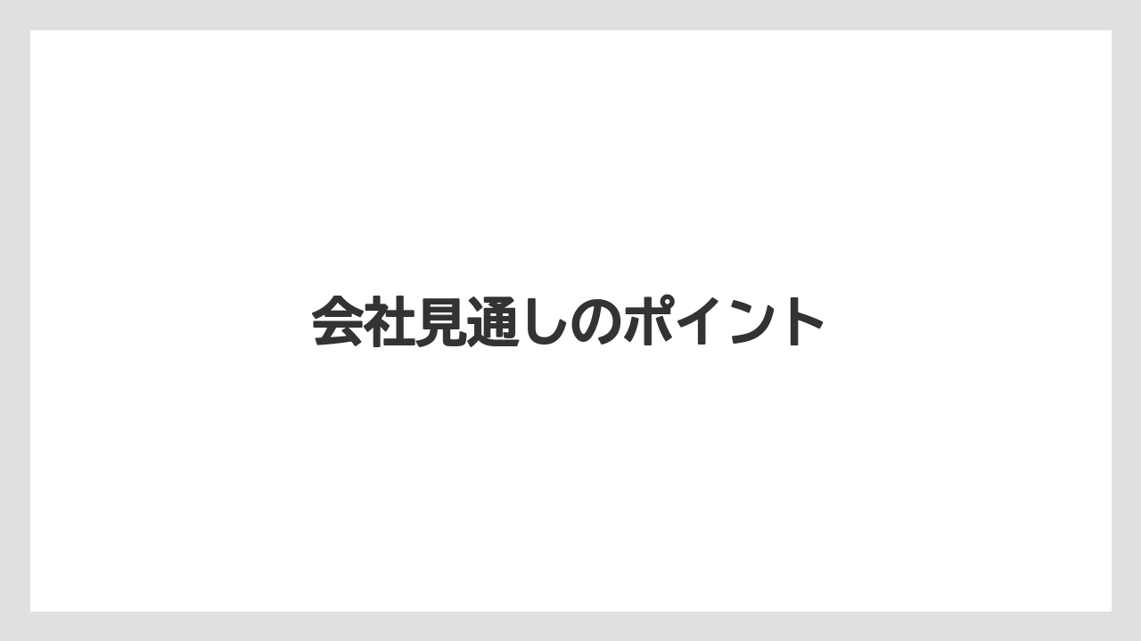 会社見通しのポイント
