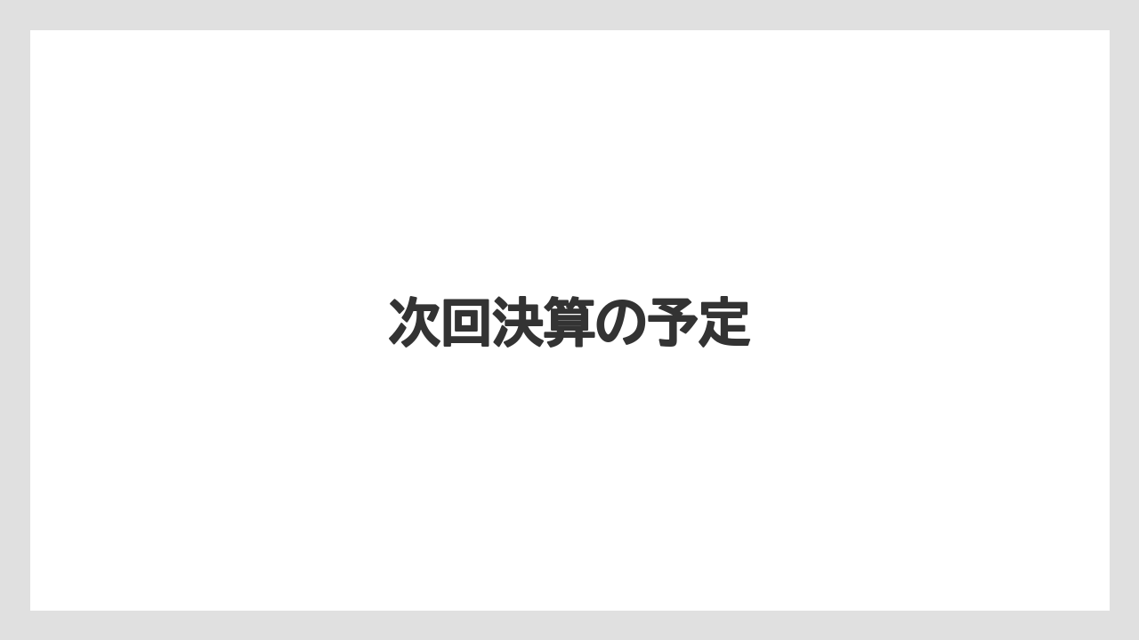 次回決算の予定