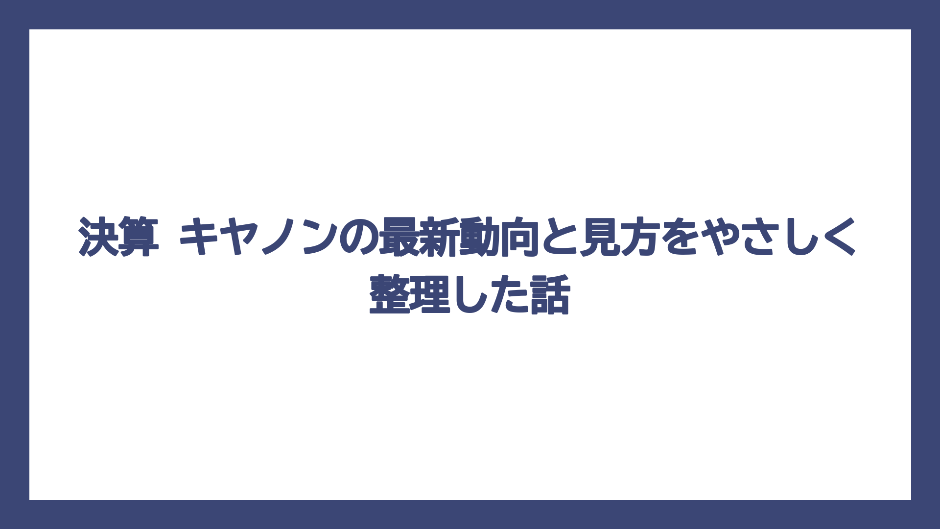 決算 キヤノンの最新動向と見方をやさしく整理した話