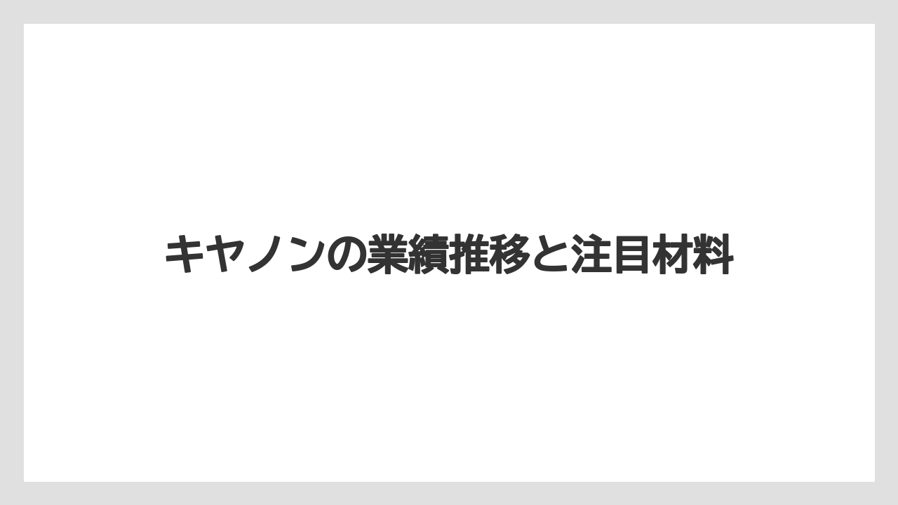 キヤノンの業績推移と注目材料