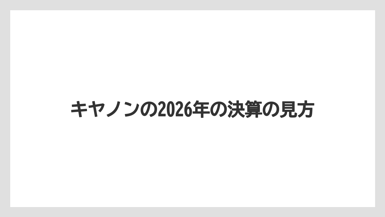 キヤノンの2026年の決算の見方