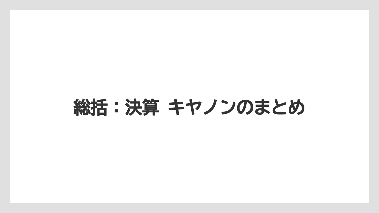 総括:決算 キヤノンのまとめ