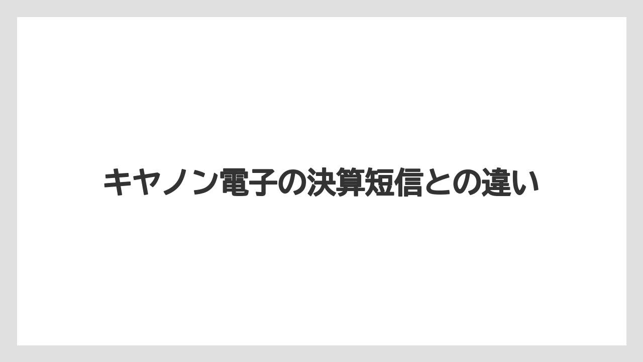 キヤノン電子の決算短信との違い