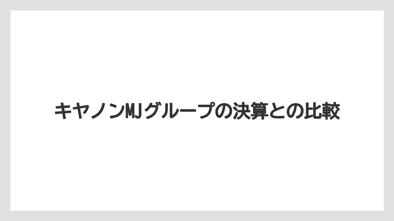 キヤノンMJグループの決算との比較