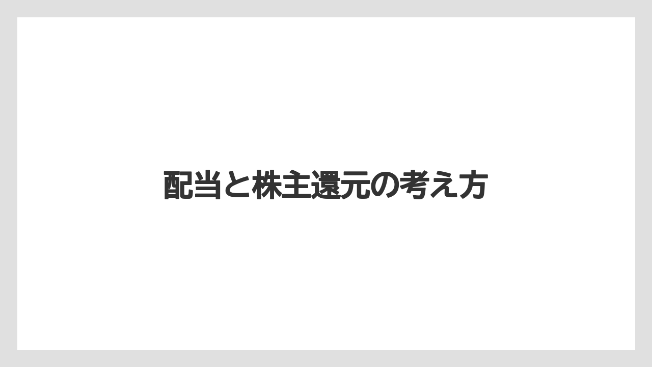 配当と株主還元の考え方