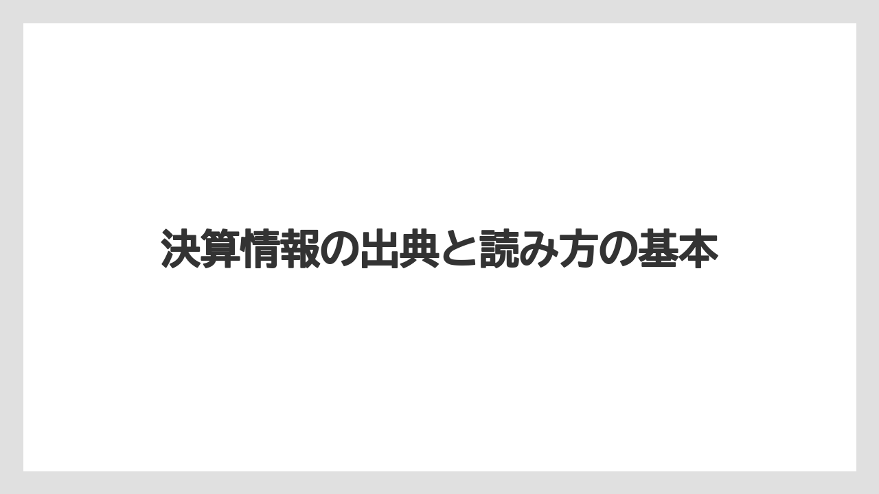 決算情報の出典と読み方の基本