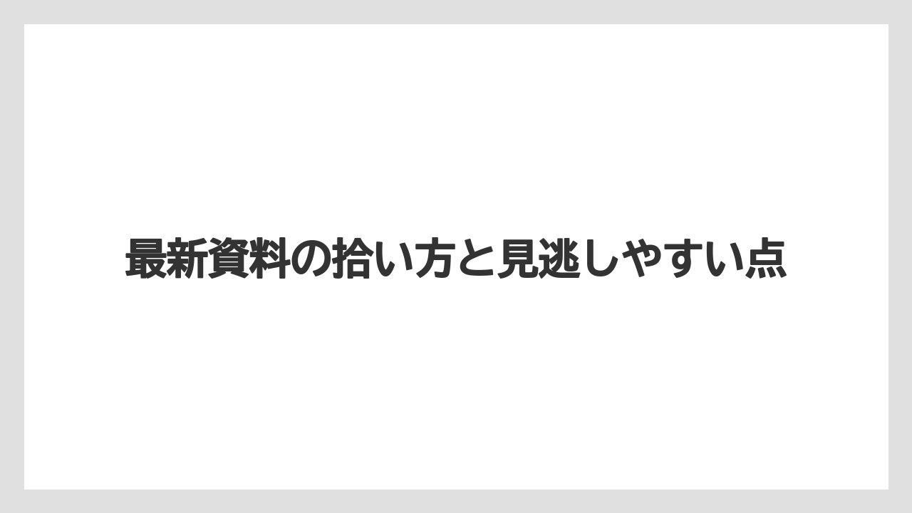 最新資料の拾い方と見逃しやすい点