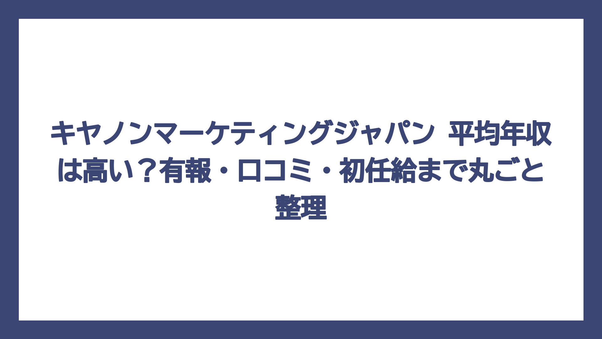 キヤノンマーケティングジャパン 平均年収は高い？有報・口コミ・初任給まで丸ごと整理