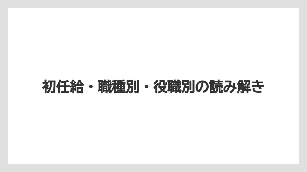 初任給・職種別・役職別の読み解き