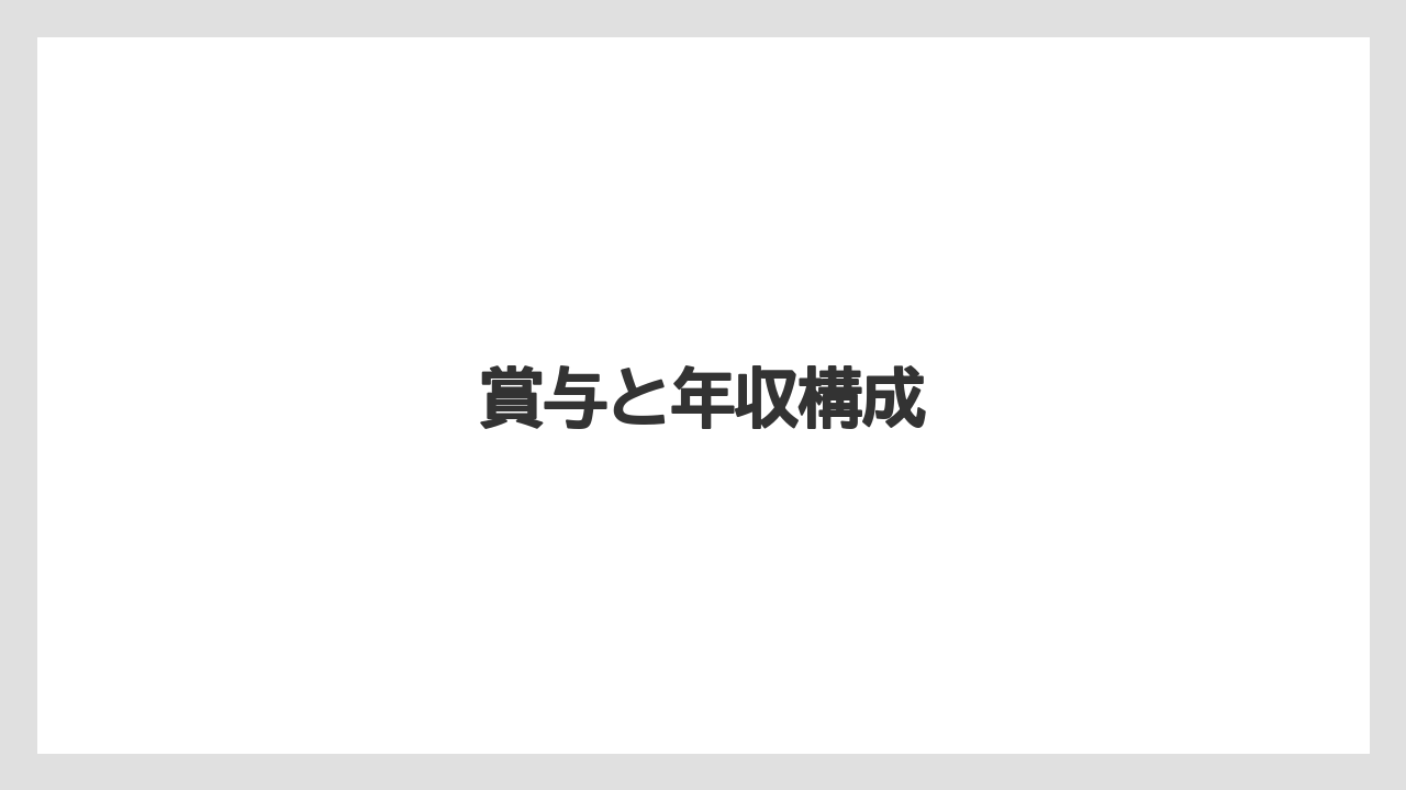 賞与と年収構成